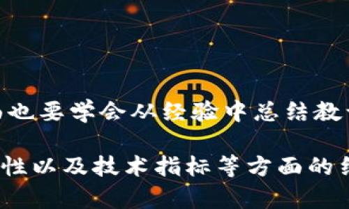   如何在TPWallet中选择万倍币，获取高收益的投资机会 / 

 guanjianci TPWallet, 万倍币, 加密货币投资, 数字资产 /guanjianci 

引言
在加密货币的世界里，投资者总是在寻找快速获利的机会。所谓“万倍币”，就是能在短时间内带来巨额回报的币种。TPWallet作为一个便捷的数字资产钱包，吸引了许多对万倍币感兴趣的投资者。本文将详细介绍如何在TPWallet中选择万倍币，帮助您把握投资机会，最大化收益。

什么是万倍币？
万倍币是指其价格能够在短时间内上涨一万倍甚至更多的数字货币。尽管这样的币种相对稀少，但在某些情况下，它们确实存在。许多人追求万倍币的原因在于它们能够提供快速的资产增值。这些币种通常具有以下特征：
ul
listrong低市值：/strong这些币种大多在市场上的市值较低，因此更容易受到市场波动的影响。/li
listrong强大的社区支持：/strong万倍币往往具有活跃的社区，社区成员会积极推广该币种。/li
listrong创新技术：/strong一些万倍币背后会有独特的技术或理念，这些创新可能会吸引投资者的目光。/li
/ul

TPWallet简介
TPWallet是一个功能强大的数字资产钱包，支持多种加密货币的管理与交易。其用户友好的界面和强大的安全功能，使其成为很多投资者的首选。
TPWallet的特点包括：
ul
listrong多链支持：/strongTPWallet支持多种区块链，用户可以轻松管理不同类型的数字资产。/li
listrong安全性高：/strongTPWallet采用先进的加密技术，确保用户资产安全。/li
listrong便捷的交易功能：/strong用户可以快速地在钱包内进行各种交易，提升效率。/li
/ul

如何在TPWallet中选择万倍币
选择万倍币是一项需要技巧与眼光的任务。在TPWallet中，您可以通过以下几个步骤来选择潜在的万倍币：

h41. 研究市场动态/h4
在进行任何投资之前，了解市场动态至关重要。通过关注市场趋势、新闻和行业动态，您可以对万倍币有更全面的认识。
您可以访问一些加密货币新闻网站、论坛以及社交平台，了解当前哪些币种最受关注。同时，加入相关的社群，与其他投资者分享见解，获取更多信息。

h42. 分析项目背景/h4
每个数字货币背后都应该有一个值得关注的项目。您需要研究这个项目的白皮书，了解其愿景、团队以及技术背景。
项目的团队成员是否具备实质性的经验？项目是否有实际的应用场景？这些都是判断一个币种潜力的重要因素。

h43. 关注社区氛围/h4
社区支持是万倍币的重要指标之一。良好的社区氛围能够促进币种的推广与应用，提高其市场认可度。
您可以在社交平台上观察该币种的讨论情况，看看投资者的反馈如何。如果社区活跃、反馈良好，可能意味着这个币种有潜力。

h44. 检查交易量与流动性/h4
万倍币往往需要一定的市场支持才能迅速上涨。您需要关注该币种的交易量和流动性。
高交易量往往代表市场对该币种的关注度高，这也影响其未来的涨幅。尽量选择那些在主流交易所上交易的币种，因为这些平台提供的流动性更高。

h45. 了解技术指标/h4
技术分析是选择投资对象的另一个重要手段。您可以使用图表分析工具，从价格波动、交易量、支撑位和压力位等方面进行深入分析。
借助这些数据，您可以对币种的未来走势做出更准确的判断，找到合适的买入和卖出时机。

如何在TPWallet上操作
那么，如何在TPWallet上实现这些操作呢？以下是具体步骤：

h41. 下载并安装TPWallet/h4
首先，您需要从官方网站下载并安装TPWallet。确保下载安全可靠，避免下载不明来源的软件。

h42. 创建钱包并备份/h4
安装完成后，打开应用，按照提示创建一个新的钱包。在创建过程中，请务必妥善保存您的助记词和私钥。这是确保您资产安全的关键。

h43. 存入资金/h4
将您选择投资的资金存入TPWallet。您可以通过转账其他币种，或直接在钱包内进行购买。

h44. 投资选择的万倍币/h4
在钱包中浏览您所关注的万倍币，获取最新的交易信息。如果您找到合适的币种，可以在TPWallet中进行购买。

h45. 定期查看投资回报/h4
一旦投资成功，定期查看您的投资回报情况。注意市场变化，及时调整您的投资策略，以达到最佳收益。

最后的建议
投资万倍币虽然诱人，但也伴随着高风险。在追求利润的同时，也需保持理智，不可盲目跟风。一方面需广泛收集资料，另一方面也要学会从经验中总结教训。投资需谨慎，万倍币的选择也是一门艺术。

总结来说，在TPWallet中选择万倍币的过程是系统性的。通过研究市场动态，分析项目背景，关注社区氛围，检查交易量与流动性以及技术指标等方面的结合，能够帮助您做出更明智的投资决策。希望本文可以为您的投资之路提供帮助，助您在加密世界中开启新的篇章！