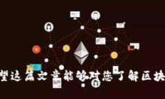 区块链技术是一种去中心化的数字记录方式，用