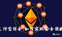 TokenPocket与支付宝结合：如何实现安全便捷的数字