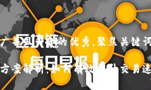 思考一个适合推广并且符合的优秀，聚焦关键词带来的具体成果

区块链扩容最佳方案解析：如何有效提升交易速度与安全性