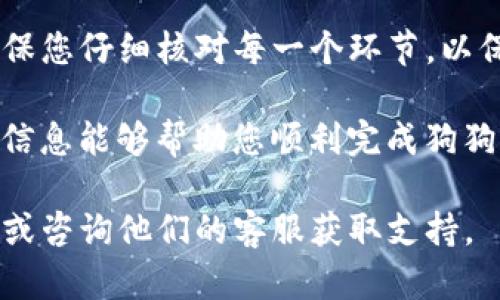 要将TP钱包中的狗狗币（Dogecoin）提到欧易平台，您需要按照以下步骤进行操作。这些步骤将帮助您完成交易，并确保您的资金安全。以下是详细的操作指南，分为几个部分。

第一步：准备工作

在开始之前，确保您已经在TP钱包中拥有狗狗币，并且您在欧易平台注册了账户。如果您还没有注册，可以前往欧易官网进行注册。

此外，请确保您了解狗狗币的当前市场状况。对于加密货币的转移和交易，了解实时市场价格是十分重要的。

第二步：查找您的欧易狗狗币充值地址

登录您的欧易账户。进入“资产”页面，查找狗狗币。这通常在“充值”或“Deposit”选项中可以找到。

点击狗狗币，并生成您的充值地址。这个地址将用于从TP钱包转出狗狗币。确保复制这个地址，稍后会用到。

第三步：进入TP钱包进行转账

打开TP钱包，使用您的钱包密码或生物识别技术进行解锁。找到您的狗狗币余额，点击进入。

在狗狗币页面，选择“发送”或“转账”功能。在相应的字段中粘贴您刚才复制的欧易充值地址。

第四步：输入转账金额

在发送页面，输入您要转移的狗狗币数量。确保您的账户中有足够的余额来覆盖整个转账成本。

通常情况下，除了转账金额外，您还需要支付网络手续费。检查一下转账费用，并确保余额足够。

第五步：确认交易

在确认页面上，仔细核对您输入的所有信息，包括欧易充值地址和转账数量。确保一切准确无误后，确认此交易。

点击“发送”或“确认”按钮，完成转账。TP钱包将处理您的交易并在区块链网络上进行广播。

第六步：等待交易完成

完成转账后，您需要等待一段时间，直到狗狗币在欧易账户中到账。加密货币的转账时间根据网络繁忙程度而有所不同，通常需要几分钟到数小时不等。

您可以在欧易的资产页面查看狗狗币到账状态。如果转账未能及时到账，请检查交易记录，以确认交易是否成功。

第七步：检查交易记录

在TP钱包中，您能查看到最近的交易记录。确认您的转账状态，并记录下交易ID以便后期查询。

在欧易中，您也可以查看到您狗狗币的入账记录。确保数量无误，以便日后管理和使用。

第八步：使用狗狗币

一旦狗狗币成功到账，您可以在欧易进行交易。您可以选择交易狗狗币或将其存放在账户中，等待价格上涨。

欧易还提供多种的交易对，您可以使用狗狗币兑换其他加密货币，或者将其转为法币。

总结

将TP钱包中的狗狗币提到欧易是一个相对简单的过程。遵循上述步骤，确保您仔细核对每一个环节，以保障您的资产安全。同时，了解加密市场的动态，将有助于您把握投资机会。

无论是短期投资还是长期持有，狗狗币都有其独特的市场优势。希望这些信息能够帮助您顺利完成狗狗币的转账！

如果您在过程中遇到任何问题，可以随时访问TP钱包和欧易的帮助中心，或咨询他们的客服获取支持。