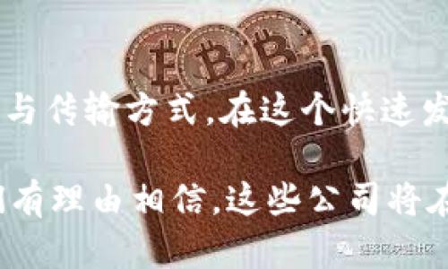 5G概念区块链公司是指那些将5G技术与区块链技术相结合的企业。这类公司利用5G网络的高速、低延迟特性，增强区块链的应用场景和效率。以下是对这一主题的详细探讨。

1. 5G和区块链的基本概念

在了解5G概念区块链公司之前，我们首先需要理解5G和区块链这两种技术的基本概念。5G，即第五代移动通信技术，是一种新的网络通信技术。相比于4G，5G在速度、延迟和连接数量上都有显著提升。它可以支持更大规模的设备连接，为物联网(IOT)的发展提供了良好的基础。

区块链是一种去中心化的分布式账本技术。它能够安全地记录和存储数据，确保数据的透明度和安全性，减少信任成本与交易风险。在金融、医疗、供应链管理等多个领域，区块链都展现出巨大的应用潜力。

2. 5G与区块链的结合

当5G与区块链结合时，它们可以创造出许多新的应用场景。5G的速度和低延迟为区块链提供了更快的数据传输能力。而区块链的安全性和不可篡改性，确保了通过5G传输的数据的完整性。

例如，在物联网领域，5G可以连接大量设备，区块链可以确保数据在各个设备之间的传递安全可靠。在智慧城市的建设中，5G和区块链也能通过高效的数据管理和处理，提升城市的运行效率和安全性。

3. 5G概念区块链公司的特征

5G概念区块链公司通常有以下几个特征：

ul
    listrong技术创新：/strong这些公司往往处于技术前沿，利用5G和区块链技术的优势，推动行业变革。/li
    listrong多元化应用：/strong它们不仅限于某一特定行业，而是探索在多个领域的应用，如金融、物流、医疗等。/li
    listrong合作伙伴关系：/strong与通信运营商、硬件厂商及其他技术提供商建立紧密合作，共同推动生态系统的发展。/li
/ul

4. 5G概念区块链公司案例分析

以下是几个典型的5G概念区块链公司的案例，展示它们如何将这两种技术结合，创造价值。

h44.1 公司的A/h4

公司A专注于智能合约的开发和应用，利用5G技术实现实时数据传输，确保合约执行过程中的透明性。它在供应链管理方面的应用取得了显著成果，通过区块链和5G的结合，大幅减少了物流环节中的信息延迟，提高了整体效率。

h44.2 公司的B/h4

公司B在医疗健康领域应用5G和区块链技术，开发了一个远程医疗解决方案。通过5G网络，它能够快速传输患者的健康数据，而区块链则确保这些数据不能被篡改，大大提高了数据的安全性。

5. 未来的挑战与机遇

尽管5G和区块链的结合展现出巨大潜力，但在实际应用中，仍然面临许多挑战。首先，技术的兼容性与整合难度较大。其次，隐私与安全问题仍然是一个重要的关切点。

然而，随着5G网络的不断普及和区块链技术的发展，未来的市场机会也会不断增加。有关研究显示，这种结合将会催生新的商业模式，推动新一轮的数字经济增长。

6. 结论

5G概念区块链公司是科技发展的一种新型表现。它们通过将5G和区块链技术相结合，致力于创造更高效、更安全的数据管理与传输方式。在这个快速发展的技术时代，关注并参与这一领域的趋势，将是未来成功的关键。

综上所述，5G概念区块链公司不仅是科技创新的先锋，也是推动各个行业数字化转型的重要力量。随着技术的不断进步，我们有理由相信，这些公司将在未来务实现更多卓越的成果。