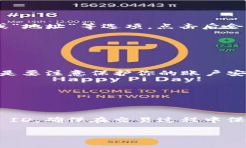 TP Wallet ID 通常是指在 TP Wallet（即技术钱包）中用于标识用户账户的唯一识别码。这个ID 可以用来接收和发送代币、进行交易等操作。具体位置和获取方式可能因钱包的不同版本而有所不同。以下是一般情况下找到 TP Wallet ID 的步骤：

查找 TP Wallet ID 的步骤

1. **打开 TP Wallet 应用**：首先，确保你已经在手机或计算机上安装并打开 TP Wallet 应用。

2. **创建或登录账户**：如果你是新用户，需创建一个新账户。已有账户的用户则直接登录。

3. **进入钱包主界面**：登录后，你将看到钱包的主界面，通常会显示账户余额和资产信息。

4. **查找你的 TP Wallet ID**：TP Wallet ID 通常位于账户信息的显眼位置。你可能会看到“账户”、“接收”或“地址”等选项，点击后会显示你的ID。它通常是一串字母和数字的组合。

5. **复制和使用**：你可以选择复制这个 ID，以便在进行交易或向其他用户发送代币时使用。

注意事项

- **保护你的 TP Wallet ID**：虽然 TP Wallet ID 是公开的，其他人可以看到你的地址，但在使用过程中还是要注意保护你的账户安全，避免公开其他敏感信息。

 - **确认地址**：在发送或接收代币时，请务必确认对方提供的地址无误，以防资产损失。

总结

找到 TP Wallet ID 是使用钱包进行交易的关键步骤。通过上述步骤，你可以轻松找到并使用你的 TP Wallet ID。确保在交易过程中保持谨慎，以确保你的资产安全。

如果你有任何具体的问题或需要进一步的帮助，请随时询问！