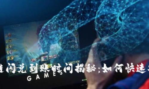 tpwallet跨链闪兑到账时间揭秘：如何快速安全完成交易