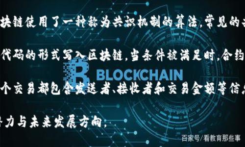 区块链是一种去中心化的分布式账本技术，它的意义和写法主要体现在以下几个方面：

### 区块链的意义

1. **去中心化**：区块链的核心特征是去中心化。这意味着没有单一的控制者，所有参与者都可以对数据进行验证和查看。这种结构大大增强了系统的透明度和信任度。

2. **数据安全性**：区块链使用加密技术，确保数据的安全性和完整性。数据一旦被记录在区块链中，几乎不可能被篡改，这使得其在金融、医疗等领域的应用具有很高的安全保障。

3. **透明度和可追溯性**：由于所有交易信息都被记录在区块链上，任何人都可以随时验证。这一特性使得区块链在商品溯源、金融审计等应用中非常有价值。

4. **效率提升**：区块链可以通过自动化流程和智能合约，减少中介环节，从而提高交易效率。例如，在跨境支付中，区块链可以大幅缩短交易时间。

5. **新兴经济模式**：区块链促使了数字货币、去中心化金融（DeFi）等新兴经济模式的发展，推动了全球经济的变革。

### 区块链的写法

区块链的写法通常涉及以下几个要素：

1. **区块**：区块是区块链的基本单元，每个区块包含一组交易数据。每个区块都有一个独特的哈希值，以及前一个区块的哈希值，形成链式结构。

2. **链**：区块通过哈希值连接在一起，形成一个链，这就是“区块链”。这种结构确保了区块之间的顺序和不可篡改性。

3. **节点**：区块链网络中的每个参与者被称为节点。每个节点都保存着整个链的副本，这样即使有部分节点故障，整个系统依然能够正常运作。

4. **共识机制**：为了确保所有节点对区块的有效性达成一致，区块链使用了一种称为共识机制的算法。常见的共识机制有工作量证明（PoW）和权益证明（PoS）。

5. **智能合约**：智能合约是自执行的合约，合约的条款以计算机代码的形式写入区块链。当条件被满足时，合约会自动执行。这种机制增强了交易的自动化和安全性。

6. **交易**：交易是用户之间通过区块链传递价值的基本动作。每个交易都包含发送者、接收者和交易金额等信息，经过验证后被记录在区块中。

通过理解区块链的意义和写法，可以更好地把握这种新兴技术的潜力与未来发展方向。