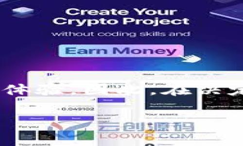 关于“tpwallet是不是骗子”的问题，首先需要明确的是，这个问题的答案并不简单，涉及许多方面的信息。在探讨这个问题之前，我们需要了解tpwallet是什么，以及它所提供的服务有哪些。此外，辨别一个项目是否信誉良好，需要基于充分的信息和证据。

tpwallet 介绍
tpwallet 是一个数字货币钱包，用户可以通过它来存储和管理他们的加密资产。钱包的种类繁多，从硬件钱包到软件钱包，再到线上钱包，每种都有其优缺点。tpwallet 作为软件钱包的一种，通常提供简单的使用界面和便捷的操作流程，适合于新手用户。

tpwallet 的功能
在分析 tpwallet 是否靠谱之前，我们需要先了解它提供的功能。一般来说，一款优秀的数字钱包应具备如下功能：
ul
    li安全性：钱包必须提供多重安全措施，比如双重认证、冷存储等。/li
    li用户体验：界面友好，便于操作，支持多种语言。/li
    li资产支持：支持多种加密货币，满足不同用户的需求。/li
    li交易便捷性：快速的交易确认时间和较低的交易费用。/li
/ul

tpwallet 的安全性
安全性是任何数字钱包关注的重点。tpwallet 在 Reddit 和其他论坛上引发了争论。部分用户认为该钱包存在安全隐患。还有部分用户表示，他们的资产在使用 tpwallet 时没有遭遇任何问题。因此，在这个问题上，用户的体验差异较大。

用户反馈与评价
用户的反馈是了解一个产品信誉的关键。对于 tpwallet 的评论多种多样。一些用户称赞其简单易用，适合新手，而另一些用户则抱怨其服务支持不佳，或在使用过程中遇到技术问题。特别是在处理交易速度和费用方面，有些用户表示不满。
如果你计划使用 tpwallet，建议查看不同用户的评论和反馈。这将帮助你更全面地了解该钱包的优缺点。

如何辨别数字钱包的可信度
在面对市场上众多的数字钱包时，用户应具备一定的辨别能力。以下是几个建议：
ul
    listrong研究项目背景：/strong查看该钱包开发团队的资历和信誉。知名团队通常值得信赖。/li
    listrong查看审计报告：/strong一些钱包会定期进行第三方安全审计，查看这些报告可以了解其安全性。/li
    listrong注意社区评价：/strong用户的真实反馈非常重要，关注社交媒体和论坛的讨论。/li
    listrong体验服务质量：/strong通过联系方式与客服沟通，了解其服务态度和响应速度。/li
/ul

结束语
最终，tpwallet 是否是一个骗子，答案并不明确。它的安全性和可靠性可能受到多种因素的影响，包括用户的具体使用体验。因此，在决定之前，一定要做好充分的研究。如果你对 tpwallet 还有疑虑，可以考虑其他更为知名和可靠的钱包。

希望这个回答对你了解 tpwallet 有所帮助。如果你还有其他问题，欢迎提问！