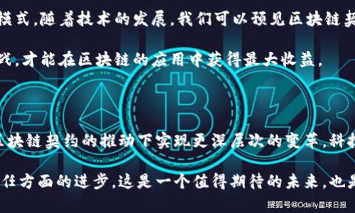 区块链契约关系是一种基于区块链技术的智能合约实现的去中心化合约体系。它利用区块链的去中心化、透明及不可篡改的特性，确保合同的各项条款在执行过程中的公正性和安全性。以下是对这一主题的具体介绍。

什么是区块链契约关系

首先，我们需要理解区块链的基本概念。区块链是一种分布式数据库技术，它由多个节点共同维护，所有的数据在每个节点上都是相同的。这种架构确保了数据的透明性和可靠性。区块链契约关系正是利用这种特性，通过智能合约（Smart Contract）来实现自动化的契约执行。

智能合约是以计算机语言编写的合约协议，它在区块链上运行。合约条款以代码的形式被记录，执行过程无需中介。比如，当某个条件满足时，系统会自动执行合约内容。这意味着契约双方可以更专注于交易本身，而不必担心合约的履行问题。

区块链契约关系的主要特征

区块链契约关系具有以下几个主要特征：

ul
listrong去中心化：/strong没有中介、机构或第三方代理。所有的信息和交易都在区块链上公开可见，减少了信任的成本。/li
listrong安全性：/strong区块链使用加密技术确保信息的安全性。一旦数据被写入区块链，几乎不可更改，极大地降低了欺诈和舞弊的可能性。/li
listrong自动化：/strong智能合约的执行完全依赖于事先设定的条件。自动化减少了人为干预带来的风险，可以提高效率。/li
listrong透明性：/strong所有参与者都能访问同样的信息，确保了交易过程的公平性和透明度，增加了信任。/li
/ul

区块链契约关系的应用场景

区块链契约关系可以在多个领域中应用，以下是一些主要的应用场景：

ul
listrong金融服务：/strong在金融领域，区块链可以用于智能合约管理贷款和投资。比如，基于区块链的借贷协议允许借款人和贷方之间进行直接交易，降低了中介费用。/li
listrong供应链管理：/strong区块链能够记录商品从生产到销售的每个环节。通过智能合约，供应链中的各个环节可以实现自动化支付和跟踪，这样可以减少延误和纠纷。/li
listrong房地产交易：/strong购买和出售房地产通常涉及繁复的文档和中介费用。区块链契约可以简化这一过程，使用智能合约直接处理交易，保障资产权益。/li
listrong知识产权保护：/strong艺术家和创作者可以通过区块链技术确保其创作的版权。在合约中设定条款，自动分配版权费，确保创作者的合法权益。/li
/ul

区块链契约关系的挑战

尽管区块链契约关系有诸多优势，它仍面临一些挑战：

ul
listrong技术复杂性：/strong了解和使用区块链技术需要一定的技术背景，这对于一些用户来说可能是一个门槛。/li
listrong法律不确定性：/strong许多国家对区块链技术和智能合约的法律地位尚不明确，这可能导致合约的执行出现问题。/li
listrong安全漏洞：/strong虽然区块链技术本身非常安全，但智能合约的代码可能存在漏洞，攻击者能通过这些漏洞进行攻击。/li
listrong可扩展性：/strong随着使用者和交易量的增加，区块链的处理速度可能受到限制，需要更有效的解决方案来改善可扩展性。/li
/ul

结论

区块链契约关系是一种创新的合约管理方式，它通过去中心化、透明、安全和自动化的特点，改变了传统契约的执行模式。随着技术的发展，我们可以预见区块链契约将在更多领域得到应用，提升交易的效率和安全性。

然而，开发者和企业在使用区块链契约关系时，仍需注意其技术复杂性、法律风险和安全问题。只有充分理解这些挑战，才能在区块链的应用中获得最大收益。

未来展望

随着区块链技术的不断成熟，各行各业都有可能受益于区块链契约关系的创新。未来，我们可能会见证传统行业在区块链契约的推动下实现更深层次的变革。科技的进步将进一步促进这一领域的发展，从而为我们带来更多的可能性和机遇。

通过大胆尝试和推广高质量的区块链契约关系，我们不仅能提高企业的运作效率，还能推动整个社会在透明度和信任方面的进步。这是一个值得期待的未来，也是每个参与者应当共同努力的方向。