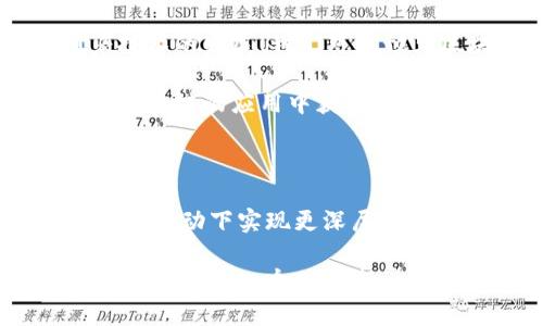区块链契约关系是一种基于区块链技术的智能合约实现的去中心化合约体系。它利用区块链的去中心化、透明及不可篡改的特性，确保合同的各项条款在执行过程中的公正性和安全性。以下是对这一主题的具体介绍。

什么是区块链契约关系

首先，我们需要理解区块链的基本概念。区块链是一种分布式数据库技术，它由多个节点共同维护，所有的数据在每个节点上都是相同的。这种架构确保了数据的透明性和可靠性。区块链契约关系正是利用这种特性，通过智能合约（Smart Contract）来实现自动化的契约执行。

智能合约是以计算机语言编写的合约协议，它在区块链上运行。合约条款以代码的形式被记录，执行过程无需中介。比如，当某个条件满足时，系统会自动执行合约内容。这意味着契约双方可以更专注于交易本身，而不必担心合约的履行问题。

区块链契约关系的主要特征

区块链契约关系具有以下几个主要特征：

ul
listrong去中心化：/strong没有中介、机构或第三方代理。所有的信息和交易都在区块链上公开可见，减少了信任的成本。/li
listrong安全性：/strong区块链使用加密技术确保信息的安全性。一旦数据被写入区块链，几乎不可更改，极大地降低了欺诈和舞弊的可能性。/li
listrong自动化：/strong智能合约的执行完全依赖于事先设定的条件。自动化减少了人为干预带来的风险，可以提高效率。/li
listrong透明性：/strong所有参与者都能访问同样的信息，确保了交易过程的公平性和透明度，增加了信任。/li
/ul

区块链契约关系的应用场景

区块链契约关系可以在多个领域中应用，以下是一些主要的应用场景：

ul
listrong金融服务：/strong在金融领域，区块链可以用于智能合约管理贷款和投资。比如，基于区块链的借贷协议允许借款人和贷方之间进行直接交易，降低了中介费用。/li
listrong供应链管理：/strong区块链能够记录商品从生产到销售的每个环节。通过智能合约，供应链中的各个环节可以实现自动化支付和跟踪，这样可以减少延误和纠纷。/li
listrong房地产交易：/strong购买和出售房地产通常涉及繁复的文档和中介费用。区块链契约可以简化这一过程，使用智能合约直接处理交易，保障资产权益。/li
listrong知识产权保护：/strong艺术家和创作者可以通过区块链技术确保其创作的版权。在合约中设定条款，自动分配版权费，确保创作者的合法权益。/li
/ul

区块链契约关系的挑战

尽管区块链契约关系有诸多优势，它仍面临一些挑战：

ul
listrong技术复杂性：/strong了解和使用区块链技术需要一定的技术背景，这对于一些用户来说可能是一个门槛。/li
listrong法律不确定性：/strong许多国家对区块链技术和智能合约的法律地位尚不明确，这可能导致合约的执行出现问题。/li
listrong安全漏洞：/strong虽然区块链技术本身非常安全，但智能合约的代码可能存在漏洞，攻击者能通过这些漏洞进行攻击。/li
listrong可扩展性：/strong随着使用者和交易量的增加，区块链的处理速度可能受到限制，需要更有效的解决方案来改善可扩展性。/li
/ul

结论

区块链契约关系是一种创新的合约管理方式，它通过去中心化、透明、安全和自动化的特点，改变了传统契约的执行模式。随着技术的发展，我们可以预见区块链契约将在更多领域得到应用，提升交易的效率和安全性。

然而，开发者和企业在使用区块链契约关系时，仍需注意其技术复杂性、法律风险和安全问题。只有充分理解这些挑战，才能在区块链的应用中获得最大收益。

未来展望

随着区块链技术的不断成熟，各行各业都有可能受益于区块链契约关系的创新。未来，我们可能会见证传统行业在区块链契约的推动下实现更深层次的变革。科技的进步将进一步促进这一领域的发展，从而为我们带来更多的可能性和机遇。

通过大胆尝试和推广高质量的区块链契约关系，我们不仅能提高企业的运作效率，还能推动整个社会在透明度和信任方面的进步。这是一个值得期待的未来，也是每个参与者应当共同努力的方向。