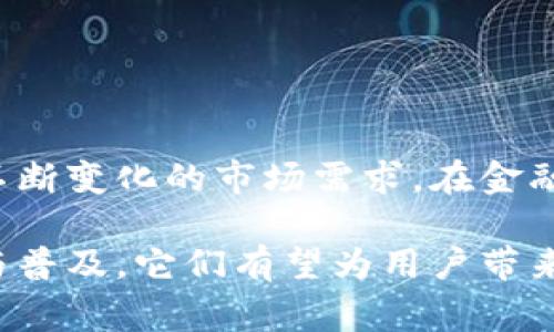 区块链兑换产品是指基于区块链技术所开发的一类资产兑换或交易的产品。这些产品通常涉及数字资产的交换，如加密货币、代币或其他基于区块链的资产。以下是对区块链兑换产品的详细解释：

区块链兑换产品的基本概念

区块链兑换产品利用区块链技术的去中心化、安全性和透明性特点，为用户提供了一种新的资产交易和兑换方式。与传统的金融系统相比，这种产品通常可以在全球范围内进行即时交易，降低了中介费用，并提升了交易的效率。

区块链的优势

区块链技术具有几个关键优势，这些优势为兑换产品带来了全新的可能性：
ul
    listrong去中心化：/strong区块链不依赖于中央机构，所有交易都是由网络中的节点共同维护和验证的。这减少了对信任第三方的需求。/li
    listrong安全性：/strong数据在区块链上是不可篡改的。有了加密技术和共识机制，用户的资产和交易信息得到了更高的保护。/li
    listrong透明性：/strong所有交易记录都可以在区块链上公开查看，任何用户都能查阅交易的历史。这增强了系统的信任度。/li
    listrong高效率：/strong区块链可以实现24/7的操作，减少了交易处理时间。/li
/ul

区块链兑换产品的类型

区块链兑换产品主要有以下几种类型：
ul
    listrong加密货币交易所：/strong这些平台允许用户在不同的加密货币之间进行兑换。用户可以使用法币（如美元、欧元）购买加密货币，或者将加密货币换成其他币种。/li
    listrong跨链兑换平台：/strong这种产品实现了不同区块链网络之间的资产交换。例如，用户可以在以太坊和比特币之间进行转移，而无需转换成法币。/li
    listrong稳定币兑换：/strong稳定币是一种与法币挂钩的数字资产。用户可以在稳定币和其他加密资产之间进行兑换，减少市场波动带来的风险。/li
    listrong去中心化金融（DeFi）产品：/strong这些产品允许用户在没有中介的情况下进行资产兑换和金融服务，提供流动性和借贷等功能。/li
/ul

区块链兑换产品的应用场景

区块链兑换产品在不同的领域具有广泛的应用场景：
ul
    listrong国际汇款：/strong通过区块链技术，用户可以更加迅速且低成本地进行跨国汇款，降低了传统汇款的手续费和时间。/li
    listrong投资产品：/strong用户可以投资于不同的加密资产，并通过兑换产品实现资产组合的调整。/li
    listrong供应链管理：/strong在供应链中，区块链兑换产品可以帮助各方更方便地进行资产交换，提高透明度和效率。/li
    listrong数字身份：/strong通过区块链身份认证，用户可以在不同平台上快速完成身份验证和资产兑换。/li
/ul

如何选择区块链兑换产品

在选择区块链兑换产品时，用户需要考虑多个因素：
ul
    listrong安全性：/strong确保平台采用了强大的安全措施。例如，选择具备良好口碑和审计报告的交易所。/li
    listrong费用：/strong比较不同平台的交易费用和隐含成本，以确保选择最具性价比的服务。/li
    listrong用户体验：/strong界面的友好度、服务的响应速度等都影响用户体验，选择易于使用的平台可以提高交易效率。/li
    listrong客户支持：/strong有效的客户支持可以帮助用户解决交易中的问题，选择提供良好客户服务的平台。/li
/ul

未来展望

随着区块链技术的不断发展，区块链兑换产品将会越来越普及。这一领域有望出现更多创新的金融产品和服务，满足不断变化的市场需求。在金融科技行业，数字资产的整合和利用将会成为一大趋势，用户在使用这些产品时体验将不断，交易成本也将进一步降低。

总之，区块链兑换产品提供了一个全新的交易视角和方式，正在逐渐改变传统金融市场的运作模式。随着科技的发展与普及，它们有望为用户带来更多的便利和机会。