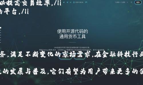 区块链兑换产品是指基于区块链技术所开发的一类资产兑换或交易的产品。这些产品通常涉及数字资产的交换，如加密货币、代币或其他基于区块链的资产。以下是对区块链兑换产品的详细解释：

区块链兑换产品的基本概念

区块链兑换产品利用区块链技术的去中心化、安全性和透明性特点，为用户提供了一种新的资产交易和兑换方式。与传统的金融系统相比，这种产品通常可以在全球范围内进行即时交易，降低了中介费用，并提升了交易的效率。

区块链的优势

区块链技术具有几个关键优势，这些优势为兑换产品带来了全新的可能性：
ul
    listrong去中心化：/strong区块链不依赖于中央机构，所有交易都是由网络中的节点共同维护和验证的。这减少了对信任第三方的需求。/li
    listrong安全性：/strong数据在区块链上是不可篡改的。有了加密技术和共识机制，用户的资产和交易信息得到了更高的保护。/li
    listrong透明性：/strong所有交易记录都可以在区块链上公开查看，任何用户都能查阅交易的历史。这增强了系统的信任度。/li
    listrong高效率：/strong区块链可以实现24/7的操作，减少了交易处理时间。/li
/ul

区块链兑换产品的类型

区块链兑换产品主要有以下几种类型：
ul
    listrong加密货币交易所：/strong这些平台允许用户在不同的加密货币之间进行兑换。用户可以使用法币（如美元、欧元）购买加密货币，或者将加密货币换成其他币种。/li
    listrong跨链兑换平台：/strong这种产品实现了不同区块链网络之间的资产交换。例如，用户可以在以太坊和比特币之间进行转移，而无需转换成法币。/li
    listrong稳定币兑换：/strong稳定币是一种与法币挂钩的数字资产。用户可以在稳定币和其他加密资产之间进行兑换，减少市场波动带来的风险。/li
    listrong去中心化金融（DeFi）产品：/strong这些产品允许用户在没有中介的情况下进行资产兑换和金融服务，提供流动性和借贷等功能。/li
/ul

区块链兑换产品的应用场景

区块链兑换产品在不同的领域具有广泛的应用场景：
ul
    listrong国际汇款：/strong通过区块链技术，用户可以更加迅速且低成本地进行跨国汇款，降低了传统汇款的手续费和时间。/li
    listrong投资产品：/strong用户可以投资于不同的加密资产，并通过兑换产品实现资产组合的调整。/li
    listrong供应链管理：/strong在供应链中，区块链兑换产品可以帮助各方更方便地进行资产交换，提高透明度和效率。/li
    listrong数字身份：/strong通过区块链身份认证，用户可以在不同平台上快速完成身份验证和资产兑换。/li
/ul

如何选择区块链兑换产品

在选择区块链兑换产品时，用户需要考虑多个因素：
ul
    listrong安全性：/strong确保平台采用了强大的安全措施。例如，选择具备良好口碑和审计报告的交易所。/li
    listrong费用：/strong比较不同平台的交易费用和隐含成本，以确保选择最具性价比的服务。/li
    listrong用户体验：/strong界面的友好度、服务的响应速度等都影响用户体验，选择易于使用的平台可以提高交易效率。/li
    listrong客户支持：/strong有效的客户支持可以帮助用户解决交易中的问题，选择提供良好客户服务的平台。/li
/ul

未来展望

随着区块链技术的不断发展，区块链兑换产品将会越来越普及。这一领域有望出现更多创新的金融产品和服务，满足不断变化的市场需求。在金融科技行业，数字资产的整合和利用将会成为一大趋势，用户在使用这些产品时体验将不断，交易成本也将进一步降低。

总之，区块链兑换产品提供了一个全新的交易视角和方式，正在逐渐改变传统金融市场的运作模式。随着科技的发展与普及，它们有望为用户带来更多的便利和机会。