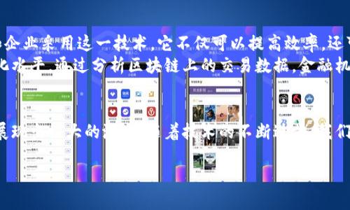 金安全球区块链是一个相对新颖的概念，通常涉及金融科技和区块链技术的结合。尽管具体细节可能因不同的应用场景而有所不同，但我们可以从几个方面来探讨这个主题。

金安全球区块链的概念
金安全球区块链是一个基于区块链技术的金融安全系统。它旨在提供一个分布式、透明和不可更改的交易平台，主要用于金融交易和资产管理。通过使用区块链技术，金安全球可以提高金融交易的安全性和效率，降低欺诈和错误的风险。

金安全球区块链的工作原理
在金安全球区块链中，每一笔交易会被记录在一个“区块”中。这些区块彼此连接，形成一个“链”。每个新区块的生成都依赖于前一个区块的信息，这一特性使得任何试图篡改信息的行为都变得极为困难。
区块链的去中心化特性保证了数据的透明性和不可篡改性。每位用户都可以查看公共链上的所有交易记录，而不需要依赖任何中介机构。这不仅提高了数据的安全性，还增强了用户的信任感。

金安全球区块链的优势
使用金安全球区块链技术有许多优势。首先是安全性。由于区块链的分布式结构，数据不容易被单点攻击或篡改。其次是透明性。所有交易都是公开可见的，用户能够随时追踪和验证每一笔交易。最后是效率。区块链可以减少中间环节，从而降低交易成本，缩短交易时间。

金安全球区块链在金融领域的应用
金安全球区块链在多种金融应用中展现出强大的潜力。例如，它可以用于跨境支付和汇款。在传统的跨境支付中，往往需要通过多个银行和中介，这不仅耗时，还增加了费用。而通过区块链技术，这一过程可以简化，大大提高效率。
此外，金安全球区块链还可以用于资产管理和证券交易。通过使用智能合约，用户可以自动执行交易条款，无需依赖信任的第三方。这不仅提高了交易的速度，也减少了人为错误的可能性。

金安全球区块链未来的发展方向
随着区块链技术的不断发展，金安全球区块链的应用场景也在不断扩展。未来，我们可能会看到更多金融机构和企业采用这一技术。它不仅可以提高效率，还可以为用户提供更安全和透明的金融服务。
此外，随着技术的进步，金安全球区块链将会与人工智能、大数据等新兴技术结合，进一步提升金融领域的智能化水平。通过分析区块链上的交易数据，金融机构可以更好地了解用户需求，制定更加个性化的服务方案。

小结
金安全球区块链代表了金融科技的未来方向。通过其去中心化、安全、透明的特性，它在金融交易和资产管理中展现出极大的潜力。随着技术的不断进步，我们有理由相信，金安全球区块链将为金融行业带来深远的变革。

金安全球区块链：安全、透明的金融未来