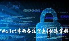 如何查看TPWallet中的备注信息？快速掌握方法与技