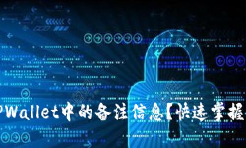 如何查看TPWallet中的备注信息？快速掌握方法与技巧