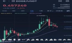 区块链革命：探寻第一大应用及其在各行业的深