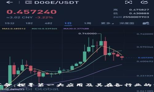 区块链革命：探寻第一大应用及其在各行业的深远影响