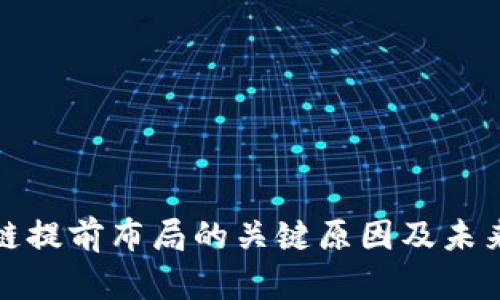 区块链提前布局的关键原因及未来机遇