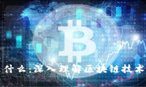 一文说透区块链到底是什么：深入理解区块链技术的核心价值和应用前景