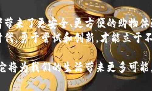   薇娅区块链：重新定义消费模式的创新技术 / 
 guanjianci 薇娅区块链, 区块链技术, 消费模式, 创新 /guanjianci 

什么是薇娅区块链？
薇娅区块链是近年来兴起的一种创新技术，旨在通过区块链的特性来改变传统的消费模式。它结合了著名网络主播薇娅的影响力与区块链的去中心化、透明性和安全性，形成了一种新的商业生态。

薇娅的影响力
在谈论薇娅区块链之前，我们首先了解一下薇娅。这位电子商务领域的巨星通过自己的直播平台，吸引了数百万的粉丝。她成功的秘诀在于能够与消费者建立深厚的信任关系，并提供互动性极强的购物体验。
她的这种影响力与区块链技术的结合，能够帮助品牌和商家实现更高效的交易，同时提升消费者的参与感。

区块链技术概述
区块链是一种分布式账本技术，允许数据在多个节点间共享和存储。它通过密码学确保数据的安全性和不可篡改性，这就使得所有交易都能被追踪和验证，增强了用户的信任感。
此外，区块链的去中心化特点也意味着没有单一的管理者，这降低了操作成本，提高了效率。

薇娅区块链的核心优势
h4透明性与信任/h4
在传统电商平台上，消费者对产品信息的透明性常常感到担忧。而在薇娅区块链中，所有交易记录都被存储在区块链上，消费者可以随时查阅，确保他们购买的产品是正品。这种透明性大大增强了消费者的信任感。

h4降低交易成本/h4
薇娅区块链利用智能合约来自动执行交易。这样，许多中介环节被省略，从而减少了交易成本。商家能以更低的价格直接将产品销售给消费者，消费者也能享受到更具竞争力的价格。

h4增加互动与参与感/h4
借助于区块链，消费者不仅是被动的购买者，而是主动参与者。他们可能会参与到产品的评估、设计甚至开发过程中。这种深度参与使消费者更容易与品牌建立情感联系。

应用实例
在国内外，已经有多个品牌开始探索与薇娅区块链合作的可能性。品牌方可以通过薇娅的直播平台进行产品推广，同时利用区块链技术确保产品的质量和真伪。
例如，某化妆品品牌与薇娅合作，通过区块链提供每瓶产品的生产记录。消费者购买后，可以通过扫描产品上的二维码，查看产品的生产、物流以及存储信息，有效防止假货问题的发生。

未来展望
随着技术的不断进步，薇娅区块链的应用场景将不断扩展。它不仅可以应用于电子商务，还可能渗透到其他领域，比如艺术、音乐甚至公益项目。
未来的消费模式将更加智能化和个性化。区块链的去中心化特征能使每个人的声音都被重视，促进商业的民主化发展。

结论
薇娅区块链的出现，标志着电商行业的一次重大变革。它通过技术与营销的融合，为消费者带来了更安全、更方便的购物体验。
而对于商家来说，这也是一个探索新机会、提升品牌价值的绝佳时机。在这个快速发展的时代，勇于尝试和创新，才能立于不败之地。

总之，薇娅区块链不仅是一个技术的创新，更是消费模式的重新定义。相信在不久的将来，它将为我们的生活带来更多可能。