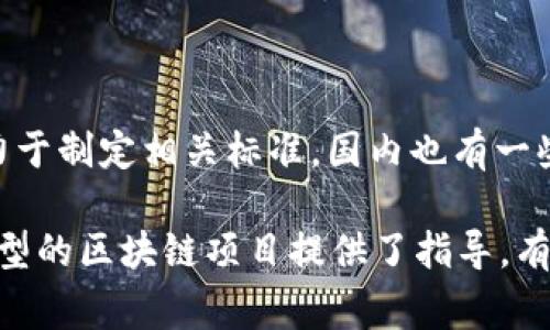 区块链自律倡议是指在区块链技术的应用和发展中，相关参与者（如开发者、企业、用户等）为促进行业健康发展而自愿遵守的一系列原则和规范。这些倡议通常旨在确保区块链技术的透明性、安全性、合规性以及可持续发展。

### 自律倡议的背景

随着区块链技术的快速发展，各类区块链项目如雨后春笋般涌现。然而，行业内也出现了一些不规范的行为和问题，例如欺诈、隐私泄露、技术滥用等。为了防止这些问题的蔓延，更好地维护投资者和用户的权益，许多行业组织和企业开始提出自律倡议。

### 自律倡议的主要内容

区块链自律倡议可能包括以下几个方面：

1. **透明性**：参与者需要对自己的项目和活动保持透明，及时披露与区块链相关的关键信息。这有助于建立用户和投资者的信任。

2. **合规性**：倡议参与者需要遵循相关法律法规，特别是在涉及金融、数据保护等方面的规定。在全球范围内进行合规审查，以保护用户的合法权益。

3. **安全性**：参与者应采取适当的技术和管理措施，确保区块链系统的安全，防止黑客攻击和数据丢失。同时，鼓励使用最佳实践来提高系统的可靠性。

4. **可持续性**：倡导项目在设计和实施时考虑环境影响，推动绿色区块链的发展，减少能源消耗，并支持可持续经济的发展。

5. **教育和宣传**：通过教育和宣传活动提高公众和行业从业者对区块链技术的理解，帮助他们识别潜在风险和机会。

### 自律倡议的意义

区块链自律倡议的重要性体现在多个方面：

- **保护用户**：通过建立行业标准，保护用户免受不良项目的侵害，提高平台的整体安全性。

- **增强信任**：透明的做法和合规性可以增强用户和投资者对区块链项目的信任，进而促进市场的发展。

- **促进合作**：自律倡议可以为不同参与者之间的合作提供基础，鼓励信息共享和资源整合。

- **推动创新**：规范和标准的建立能够为健康有序的发展提供环境，进一步激励创新。

### 国内外自律倡议的实例

在国际上，许多行业组织正在积极推动区块链自律倡议。例如，国际区块链技术标准组织（ISO/TC 307）就致力于制定相关标准。国内也有一些企业和组织在推进自律行为，如中国区块链应用研究中心等。

总的来说，区块链自律倡议的提出与实施，对于推动整个行业的健康发展具有重要的意义。这一倡议为各种类型的区块链项目提供了指导，有助于营造一个安全、透明和可持续的生态系统。