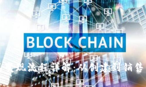 区块链藏品变现流程详解：从创建到销售的完整指南