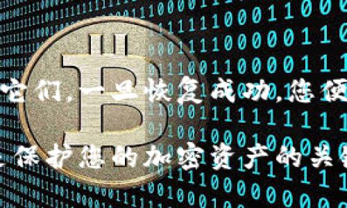 为了恢复 TPWallet，您可以按照以下步骤进行操作。 TPWallet 是一款流行的数字资产钱包，可以存储和管理各种加密货币。在使用任何数字钱包时，保护您的密钥和备份是至关重要的。以下是恢复 TPWallet 的详细指南。

步骤 1 : 获取恢复助记词

在您首次设置 TPWallet 时，系统会向您提供一系列助记词。这些助记词通常由 12 至 24 个单词组成。它们是恢复钱包的钥匙。确保您将这组助记词妥善保管。如果您丢失了助记词，您将无法恢复您的钱包和其中的资产。

步骤 2 : 下载并安装 TPWallet

如果您还没有安装 TPWallet，请从官方网站或可信的应用商店下载。确保您下载的是官方版本，以防止安全风险。下载完成后，按照提示进行安装。

步骤 3 : 启动 TPWallet

安装完成后，打开 TPWallet 应用。在欢迎界面上会出现几个选项，包括创建新钱包或恢复现有钱包。选择“恢复钱包”选项。

步骤 4 : 输入助记词

在恢复钱包的页面，您将被要求输入您的助记词。请按照正确的顺序输入每一个单词，确保没有拼写错误。单词之间请用空格分隔。输入完成后，点击“确认”或“继续”按钮。

步骤 5 : 设置新密码

在成功恢复助记词后，您将被要求设置一个新密码。这是为了保护您的钱包安全。选择一个强密码，包含字母、数字和特殊字符。请不要忘记这个密码，因为它是访问您钱包的关键。

步骤 6 : 完成恢复

一旦您设置好新密码，TPWallet 会开始同步您的资产。这可能需要一些时间，具体取决于您的网络速度和钱包里的资产数量。完成后，您将能够访问您的所有加密货币。

步骤 7 : 验证资产

登录后，建议您检查钱包中的资产，确保一切正常。能够看到您的余额和交易记录，验证资产无误很重要。如果您发现任何异常，请立即检查您的安全设置，并考虑联系客服。

安全注意事项

恢复钱包的过程中，请确保在安全的环境下进行。避免使用公共Wi-Fi或不安全的网络连接。对于助记词，请不要在任何线上平台或社交媒体上分享，这样可以防止潜在的安全风险。

总结

恢复 TPWallet 的过程其实相对简单，但需要您关注安全和细节。务必小心输入助记词并妥善保管它们。一旦恢复成功，您便可以安全地管理您的加密资产。

通过以上步骤，您就可以恢复 TPWallet 并重新访问您的数字资产。请牢记，保持良好的安全习惯是保护您的加密资产的关键。希望这篇指南能对您有所帮助！