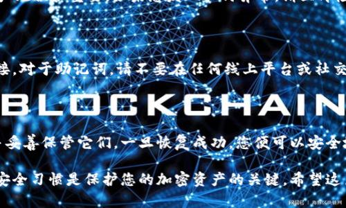 为了恢复 TPWallet，您可以按照以下步骤进行操作。 TPWallet 是一款流行的数字资产钱包，可以存储和管理各种加密货币。在使用任何数字钱包时，保护您的密钥和备份是至关重要的。以下是恢复 TPWallet 的详细指南。

步骤 1 : 获取恢复助记词

在您首次设置 TPWallet 时，系统会向您提供一系列助记词。这些助记词通常由 12 至 24 个单词组成。它们是恢复钱包的钥匙。确保您将这组助记词妥善保管。如果您丢失了助记词，您将无法恢复您的钱包和其中的资产。

步骤 2 : 下载并安装 TPWallet

如果您还没有安装 TPWallet，请从官方网站或可信的应用商店下载。确保您下载的是官方版本，以防止安全风险。下载完成后，按照提示进行安装。

步骤 3 : 启动 TPWallet

安装完成后，打开 TPWallet 应用。在欢迎界面上会出现几个选项，包括创建新钱包或恢复现有钱包。选择“恢复钱包”选项。

步骤 4 : 输入助记词

在恢复钱包的页面，您将被要求输入您的助记词。请按照正确的顺序输入每一个单词，确保没有拼写错误。单词之间请用空格分隔。输入完成后，点击“确认”或“继续”按钮。

步骤 5 : 设置新密码

在成功恢复助记词后，您将被要求设置一个新密码。这是为了保护您的钱包安全。选择一个强密码，包含字母、数字和特殊字符。请不要忘记这个密码，因为它是访问您钱包的关键。

步骤 6 : 完成恢复

一旦您设置好新密码，TPWallet 会开始同步您的资产。这可能需要一些时间，具体取决于您的网络速度和钱包里的资产数量。完成后，您将能够访问您的所有加密货币。

步骤 7 : 验证资产

登录后，建议您检查钱包中的资产，确保一切正常。能够看到您的余额和交易记录，验证资产无误很重要。如果您发现任何异常，请立即检查您的安全设置，并考虑联系客服。

安全注意事项

恢复钱包的过程中，请确保在安全的环境下进行。避免使用公共Wi-Fi或不安全的网络连接。对于助记词，请不要在任何线上平台或社交媒体上分享，这样可以防止潜在的安全风险。

总结

恢复 TPWallet 的过程其实相对简单，但需要您关注安全和细节。务必小心输入助记词并妥善保管它们。一旦恢复成功，您便可以安全地管理您的加密资产。

通过以上步骤，您就可以恢复 TPWallet 并重新访问您的数字资产。请牢记，保持良好的安全习惯是保护您的加密资产的关键。希望这篇指南能对您有所帮助！