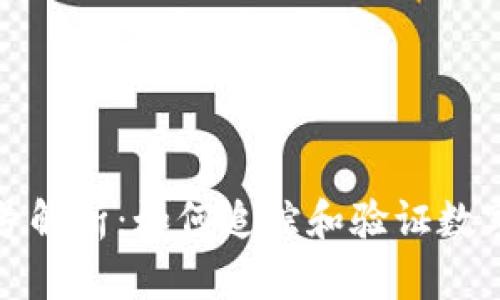 区块链交易号解析：如何追踪和验证数字资产的流通