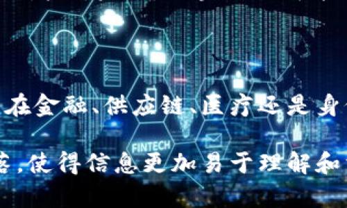 区块链PC（Blockchain PC）是一个结合了区块链技术和个人电脑（PC）功能的创新概念。这种PC不仅具备传统计算机的所有功能，还集成了区块链技术的特性，如去中心化、安全性和透明性。以下是区块链PC的详细介绍：

一、区块链PC的定义

区块链PC是指一种新型的计算机设备，它的设计理念围绕区块链技术展开。这种电脑可以运行区块链应用，支持加密货币的交易，并通过分布式账本技术提供安全保障。它可以是个人使用的桌面计算机，也可以是专用于企业和开发者的高性能计算设备。

二、区块链PC的工作原理

区块链PC通过集成区块链软件和硬件，能够参与到区块链网络中。用户可以在其上运行节点，验证交易，并维护网络的安全性。同时，区块链PC还支持智能合约和去中心化应用（DApp）的运行，为开发者提供了便利的环境。

三、区块链PC的特点

区块链PC具有若干显著的特点：

ul
    listrong去中心化：/strong传统PC通常依赖中心化的服务，而区块链PC通过去中心化的网络架构，确保数据不被单一实体控制。/li
    listrong安全性：/strong区块链技术提供强大的加密机制，能够保护用户的数据和隐私。/li
    listrong透明性：/strong所有交易记录都在区块链上公开可查，增强了系统的透明度和信任度。/li
    listrong兼容性：/strong区块链PC能够兼容多种区块链平台，用户可以根据需要选择不同的区块链系统进行使用。/li
/ul

四、区块链PC的应用场景

区块链PC能够应用于多个领域，以下是一些主要的应用场景：

h41. 金融服务/h4
在金融行业，区块链PC可以用于加密货币的挖矿、交易和钱包管理。用户可以通过这一平台轻松进行数字资产的管理与交易。

h42. 供应链管理/h4
区块链PC可以用于跟踪产品从生产到销售的每一个环节。通过去中心化的账本，所有参与者可以实时查看产品信息，增强供应链的透明度和效率。

h43. 医疗健康/h4
在医疗领域，区块链PC可以帮助管理患者的电子健康记录。所有的病历数据都可以安全存储在区块链上，保证患者隐私的同时，方便医生进行查阅。

h44. 数字身份认证/h4
区块链PC可以用于数字身份的管理。通过区块链技术，用户能够拥有自己的数字身份，并控制自己信息的共享方式，减少个人信息泄露的风险。

五、区块链PC的未来发展

随着区块链技术的不断发展，区块链PC的未来也充满了机遇。越来越多的企业开始意识到去中心化技术的优势，市场对区块链PC的需求将逐渐增加。未来，区块链PC可能会融入更多的人工智能和物联网技术，进一步提升其性能和应用范围。

六、总结

区块链PC作为新兴的技术产品，将传统计算机的功能与区块链技术的优势结合在一起，为用户提供安全、透明和去中心化的计算体验。无论是在金融、供应链、医疗还是身份认证等领域，区块链PC都有着广泛的应用前景。随着科技的不断进步和社会对数字化转型的推进，区块链PC将会在未来发挥更重要的作用。

以上是一篇关于区块链PC的详细介绍，涵盖了其定义、工作原理、特点、应用场景以及未来的发展等方面的内容。这样的组织结构和清晰的段落，使得信息更加易于理解和消化。