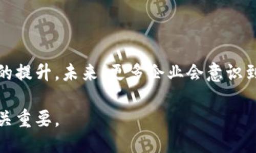 什么是供应链？
供应链是由多个环节组成的系统，这些环节包括原材料的采购、生产、加工、运输、销售、以及最终的客户服务。它涵盖了从产品初始阶段到最终消费者手中的全过程。
在现代经济中，供应链对于企业的成功至关重要。企业必须管理好其供应链，以确保资源在各个环节之间的高效流动。供应链可以帮助企业减少成本、提高效率，并增强顾客满意度。

供应链的关键要素
供应链的关键要素通常包括：
ul
li供应商：提供原材料或组件的公司。/li
li制造商：进行产品加工和制造的企业。/li
li分销商：负责将产品从制造商转移到零售商或直接到消费者手中的公司。/li
li零售商：销售产品给最终消费者的商家。/li
li运输服务：负责将产品从一个环节运输到另一个环节的物流公司。/li
li客户：最终使用产品的人或组织。/li
/ul

什么是区块链？
区块链是一种分布式账本技术，允许多个参与者在没有中介的情况下共同记录和确认交易。区块链的每个信息块都与前一个块相连，形成一个链条，确保数据的不可篡改和透明性。
这项技术最早与比特币等数字货币相关联，但其应用场景远不止于此。区块链可以用于身份验证、合同管理、数据共享等多个领域，具有很大的潜力。

区块链的工作原理
区块链通过分布式网络运作，这意味着每个参与者都有一个完整的账本副本。当新的交易发生时，网络中的参与者一起验证该交易的合法性。一旦确认，这笔交易就会被记录在一个新创建的区块中。
新块会通过加密技术与先前的区块相连，从而形成链条。这种结构使得篡改数据变得极其困难，因为任何改变都会影响整个链条，其他参与者会立即察觉。

供应链与区块链的结合
当供应链与区块链结合时，企业能够实现更加高效、透明和可追踪的运营模式。这在多个方面表现得尤为明显：

h4增强透明度/h4
通过区块链，供应链中的每一个环节都可以被实时追踪。每个产品的来源、加工、运输过程都可以在区块链上记录。这种透明度有助于消费者和企业建立信任关系。

h4提高效率/h4
传统的供应链管理可能涉及多个中介和冗长的操作流程。区块链技术能够消除中介，简化交易流程，从而降低成本，提高效率。

h4保障安全性/h4
区块链的不可篡改性确保了数据的安全性。每次交易都需要经过网络中大多数参与者的验证，保护了供应链的信息安全。

h4可追溯性/h4
在出现产品质量问题时，区块链能够提供详细的追溯记录，帮助企业迅速找到问题源头，及时采取措施。这对于食品和药品等高风险行业尤为重要。

实际应用案例
一些企业已经开始将区块链技术应用于他们的供应链管理中。例如：

h4沃尔玛/h4
沃尔玛在其食品供应链中使用区块链技术，以追踪产品的来源并提高透明度。消费者在购买某些食品时，可以查看产品的详细信息，包括它的生产和运输过程，从而增强对品牌的信任。

h4迪士尼/h4
迪士尼使用区块链来追踪其产品的版权和使用情况。这种方法改善了版权的管理，确保所有创作者获得应得的报酬。

结论
供应链和区块链作为现代经济中不可或缺的元素，二者的结合前景广阔。通过区块链，供应链的透明性、安全性和效率得到了极大的提升。未来，更多企业会意识到区块链的潜力，并进一步探索其在供应链中的应用。随着技术的不断演进，企业需要时刻保持灵活，以应对不断变化的市场环境。 

总之，供应链与区块链的结合不仅是技术创新的体现，更是推动商业模式转型的重要力量。理解这一趋势，对于企业的长期发展至关重要。