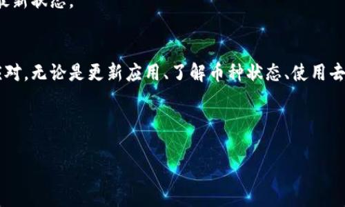   tpwallet中不能出售的币种与解决方案 / 

 guanjianci tpwallet, 加密货币, 交易限制, 解决方案 /guanjianci 

引言
在数字货币交易的浪潮中，越来越多的人选择使用钱包应用来管理他们的资产。tpwallet作为一款广受欢迎的加密钱包应用，提供了便捷的存储、管理和交易服务。然而，有些用户可能会发现，在tpwallet中某些币种无法出售。这可能会给用户带来困扰和不便。本文将详细探讨tpwallet中不能出售的币种，以及可能的解决方案。

tpwallet简介
tpwallet是一款专注于多种数字资产管理的钱包应用，支持比特币、以太坊等主流币种的存储与交易。它的设计旨在提供友好的用户体验，以及安全性和隐私保护。随着去中心化金融（DeFi）和其他加密项目的普及，tpwallet也在不断更新，以适应市场需求。

tpwallet中无法出售的币种
在tpwallet中，有几个币种由于种种原因可能无法进行出售。以下是一些常见的限制： 

ul
    listrong支持限制：/strong有些较小或新兴的币种可能并未被tpwallet支持。这一级别的币种通常是一些低流通量、尚未广为人知的代币。/li
    listrong技术问题：/strong有时由于技术问题，某些币种在链上的交易出现延迟或错误。这种情况可能导致无法出售的暂时状态。/li
    listrong合规性：/strong某些币种可能由于内部政策或法律法规原因被限制出售。/li
    listrong流动性不足：/strong某些币种的市场需求低，导致无法进行交易，无法找到买家。/li
/ul

无法出售的币种具体案例
以下列举一些在tpwallet中常见的无法出售的币种：

ul
    listrong某些小型ERC-20代币：/strong以太坊网络上的许多小型代币可能由于流动性不足而无法出售。/li
    listrong尚未上市的ICO项目：/strong一些正在进行的首次代币发行（ICO）可能不允许交易。/li
    listrong因合规性问题被禁止的代币：/strong例如，某些国家和地区可能禁止某些代币的交易。/li
/ul

为什么会出现这样的限制？
在加密货币的世界里，许多因素会影响币种的交易状态。以下是一些可能导致交易限制的原因：

h4项目方的问题/h4
有时，发币项目方可能出现控制问题，比如项目方跑路或项目停滞，导致币种失去价值和交易机会。

h4监管政策变化/h4
各国对加密货币的监管政策在不断变化。一些国家可能会在某些情况下禁止某些币种的交易，这直接影响了tpwallet中的交易功能。

h4市场流动性/h4
流动性是影响交易的重要因素。如果一个币种没有足够的买家和卖家，那么很可能会导致无法出售的情况。例如，一些小型代币的需求往往非常有限。

如何解决无法出售的问题
对于tpwallet用户，如果遇到无法出售的币种，可以尝试以下几种解决方案：

h4检查应用更新/h4
首先，确保你的tpwallet是最新版本。开发者可能会根据市场变化和用户需求，定期更新应用，增加对新币种的支持。

h4了解币种状态/h4
在决定投资某种币种之前，务必对该币种进行深入了解，尤其是其项目背景和市场表现。如果可能，寻找相关社区的讨论，了解该币种的现状和未来潜力。

h4运用去中心化交易所（DEX）/h4
如果tpwallet未能支持的币种能够在去中心化交易所上交易，那么用户可以考虑转移到这些平台进行交易。去中心化交易所通常支持更多的代币，并且不受中心化平台的限制。

h4咨询客服/h4
如果所有尝试都未果，可以考虑联系tpwallet的客服，获取详细的帮助和建议。他们可能会提供特定币种的交易指南，或者了解该币种交易的最新状态。

总结
在tpwallet中不能出售某些币种的情况是常见的，用户需要对自己所持有的币种保持警觉和敏感。了解相关限制后，可以选择适当的策略来应对。无论是更新应用、了解币种状态、使用去中心化交易所，还是咨询客服，在加密货币的世界里，多一分了解和准备，就多一分成功的机会。 

希望本文对你在tpwallet中遇到的交易问题有所帮助。希望你能够顺利找到合适的解决方案，推动资产的增长。 

保持终身学习，抓住数字货币的机遇，祝你好运！