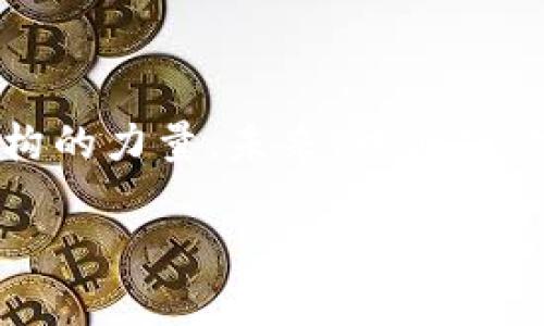 区块链是一种分布式数据库技术，它以去中心化的方式记录和验证交易信息。区块链的核心特性包括透明性、不可篡改性和安全性，这使得它在许多领域具有广泛的应用潜力。简单来说，区块链可以看作是一个由多个“区块”组成的链，每个区块包含了一组交易记录，以及前一个区块的哈希值，从而将这些区块连接在一起。

### 区块链的基本原理

去中心化和分布式账本
传统的数据库通常是由中央服务器管理的，而区块链是分散在多个节点上的。每个节点都有一份完整的账本副本。这种设计使得数据透明且安全，因为任何一方都无法单方面修改数据。

分区和链结构
在区块链系统中，交易信息被打包成区块。每个区块都包含了一定数量的交易记录，以及指向前一个区块的哈希值。这种链式结构使得一旦数据被写入区块链，就很难被更改或删除。

共识机制
为了确保所有节点对区块链中交易的有效性达成一致，区块链使用了一种称为共识机制的方法。这可以是工作量证明（PoW）、权益证明（PoS）等不同的机制，目的是确保网络的安全性和一致性。

### 区块链的应用场景

金融行业
区块链最初应用于比特币等加密货币。由于其透明且不可篡改的特性，金融机构开始关注区块链技术在跨境支付、智能合约和供应链金融等方面的潜力。通过区块链，交易可以在瞬间完成，降低了成本和时间效率。

智能合约
智能合约是自执行的合约，其中协议条款直接写入代码中。区块链技术使得这些合约能够自动化执行，减少了对中介的需求，降低了交易风险。在房地产、保险等行业，智能合约的应用前景非常广阔。

供应链管理
区块链技术可以提供供应链的透明度和可追溯性。通过记录每一个环节的交易数据，企业可以更好地监控产品的来源和流通，从而提高效率并降低欺诈风险。

医疗领域
区块链技术在医疗行业的应用日益受到关注。患者的病历信息可以安全地存储在区块链上，病人可以控制谁可以访问他们的健康数据，从而提高隐私保护和数据的安全性。

### 区块链技术的挑战

可扩展性问题
虽然区块链提供了许多优势，但其处理交易的能力仍然是一个挑战。尤其是在网络拥堵时，交易的验证速度可能会下降，影响用户体验。

能源消耗问题
以比特币为例，工作量证明机制需要大量的计算能力，导致能源消耗巨大。这引发了人们对环境影响的关注，一些新的区块链项目开始探索更为环保的共识机制。

法律与合规性
区块链的去中心化特性使得法律法规的制定面临挑战。各国对区块链和加密货币的监管政策不一，企业在应用区块链技术时需谨慎遵循当地法规。

### 未来展望

更广泛的应用领域
区块链技术有可能变革许多行业，包括金融、医疗、房地产等。随着技术的不断成熟，越来越多的企业和政府将认识到区块链的潜力，并开始在实际中应用。

技术发展的前景
未来，随着技术和基础设施的完善，区块链的可扩展性、安全性和效率也将大幅提升。新的协议和应用将不断被开发出来，以满足不同领域的需求。

### 结论

区块链技术的影响力
随着信息技术的不断发展，区块链作为一种创新的技术，逐渐受到各行各业的重视。它不仅仅是一种技术，更是一种可能颠覆现有商业模式和社会架构的力量。未来，我们期待看到区块链在更多场景中的应用，并 希望它能够为人类社会带来更大的便利与发展。

希望以上内容对你了解区块链有帮助！如有更多问题或想了解特定细节，欢迎提出。