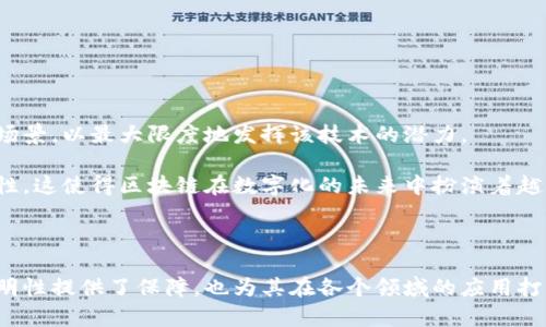 区块链是一种去中心化的分布式账本技术，它在很多领域都有着广泛应用。其技术规定和标准主要涉及以下几个方面： 

### 1. 区块链的基本结构

区块链由一系列“区块”组成，每个区块都包含了一组交易数据，以及一个指向前一个区块的“哈希”值。这个设计确保了区块之间的顺序性和完整性。

### 2. 哈希函数

哈希函数是区块链的重要组成部分。它将输入的数据（如交易信息）转换为固定长度的字符串，使得即便是最小的输入变化，也会导致哈希值的巨大变化。常用的哈希函数有SHA-256等。

### 3. 共识机制

区块链中的信息需要通过一定的共识机制进行确认。常见的共识机制有：

- **工作量证明（Proof of Work, PoW）**：通过计算算力解决复杂数学题目，获得新区块的生成权。
- **权益证明（Proof of Stake, PoS）**：通过持有代币的数量和时间来决定生成区块的权利。

### 4. 去中心化

区块链的主要特点是去中心化，这意味着没有单一的控制者。每个参与者都有可能在交易中进行验证，增加了系统的安全性和透明性。

### 5. 加密技术

区块链使用加密技术来保护交易信息，确保数据的安全性和隐私性。通常，交易信息在发送之前都会进行加密处理。

### 6. 智能合约

智能合约是一种自执行的合约，其中协议条款直接写入代码中。智能合约使得交易的自动化和可靠性得以增强，减少了中介的需要。

### 7. 交易过程

在区块链上进行交易，一般需遵循以下步骤：

1. 交易请求：用户产生一笔交易，发送到网络中。
2. 验证：网络中的节点验证交易的有效性。
3. 打包：有效的交易被打包成一个新区块。
4. 确认：新区块通过共识机制被确认，并添加到链上。

### 8. 应用场景

区块链技术的应用场景非常广泛，包括但不限于：

- **金融**：资产转移、支付、跨境交易等。
- **供应链**：货物追踪、真伪验证等。
- **投票系统**：提高选举的透明度和安全性。
- **身份验证**：数字身份管理。

### 9. 未来发展

区块链技术在不断发展，新的改进和更新层出不穷。许多公司和组织正在探索新的应用场景，以最大限度地发挥该技术的潜力。

区块链的技术规定和标准不断演变，但其核心理念始终围绕着去中心化、安全性和透明性。这使得区块链在数字化的未来中扮演着越来越重要的角色。

### 结尾

综上所述，区块链技术有着严格的技术规定和结构设计。这些规定不仅为其安全性和透明性提供了保障，也为其在各个领域的应用打下了坚实的基础。随着技术的不断进步和迭代，相信区块链将会带来更多的创新与改变。