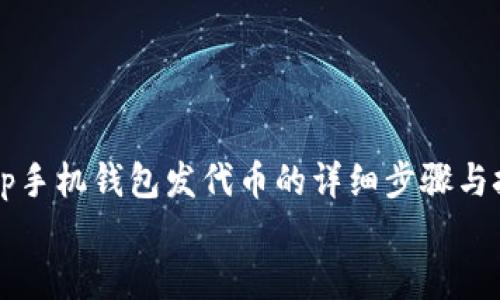 

    tp手机钱包发代币的详细步骤与技巧


    如何在tp手机钱包中快速发代币并获利