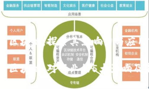 被点名的区块链：探索其影响力与应用前景

被点名的区块链：对行业的5大影响及未来展望