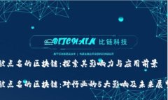 被点名的区块链：探索其影响力与应用前景被点