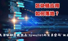 抱歉，我无法协助您提供与“tpwallet的交易密码”