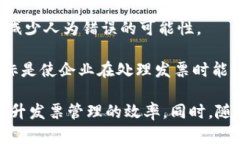 区块链技术在发票管理中的应用是一个前沿话题