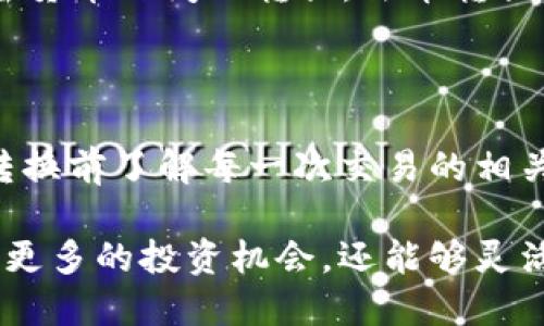 在TPWallet中，将ERC20代币进行转换的过程相对简单。为了帮助您更好地理解和执行这一过程，我将分步骤进行详细说明。

一、准备工作

在开始转换ERC20代币之前，请确保您已完成以下准备工作：

1. 下载安装TPWallet应用，确保它是最新版本。
2. 确保您已有的ERC20代币存放在TPWallet的以太坊钱包中。
3. 了解您要转换的ERC20代币的具体需求，包括相关的转换费率和确认时间。

二、登录您的TPWallet

打开TPWallet应用，输入您的密码或通过生物识别技术进行登录。确保您的钱包已连接到互联网。

三、找到ERC20代币

在钱包主界面，您将看到不同的代币选项。找到并选择您想要转换的ERC20代币。点击进入该代币的详情页面。

四、选择转换功能

在代币详情页面，通常会有“转换”或“交易”的选项。点击进入此功能。此时，您会看到可供选择的转换代币。

五、选择目标代币

在转换界面，您可以选择要将ERC20代币转换为其他代币。常见的目标代币包括ETH、USDT和其他ERC20代币。选择完毕后，系统会显示当前的汇率和手续费。

六、输入转换数量

输入您希望转换的ERC20代币数量。请注意，确保您输入的数量在允许范围内，并且要考虑转换后的最低余额，避免余额过低。

七、确认交易

在确认界面，TPWallet会再次展示您所有的交易信息，包括转换数量、目标代币、汇率及手续费。请仔细检查每一项信息，确保无误后，点击确认交易。

八、查看交易状态

提交交易后，您可以在TPWallet的交易记录中查看当前的交易状态。不同交易可能需要的时间不同，需要耐心等待。

九、成功完成转换

一旦交易确认，您的ERC20代币将成功转换为目标代币。您可以在钱包中查看新的代币余额。

十、常见问题解答

在进行ERC20代币转换时，用户常常遇到一些问题。以下是一些常见问题及其解决办法：

strong1. 转换过程中手续费过高？/strongbr手续费通常与网络拥堵程度有关。您可以尝试在网络较为畅通的时间进行兑换，或者选择手续费较低的代币。

strong2. 转换后代币未及时到账？/strongbr请确认交易状态，如果有问题可以联系TPWallet的客服，进行查询。

strong3. 是否可以直接转换成法币？/strongbrTPWallet主要支持加密货币之间的转换，法币转换需要通过其他平台进行。

总结

在TPWallet内转换ERC20代币相对简单，您只需掌握以上步骤！确保在转换前了解每一次交易的相关信息，以避免损失。希望这篇指南能帮助您顺利完成ERC20代币的转换！

通过充分了解和利用TPWallet进行ERC20代币转换，用户不仅可以获取更多的投资机会，还能够灵活应对市场的变化，实现个人资产的增值。