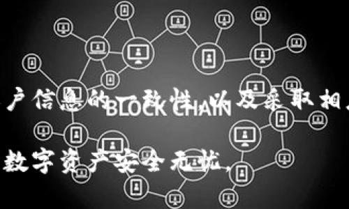   TPWallet提现会冻结卡？一次性了解背后的真相与解决方案 / 
 guanjianci TPWallet, 提现, 冻结卡, 钱包安全 /guanjianci 

前言
在数字货币日益流行的今天，越来越多的人开始使用电子钱包进行交易和存储资产。TPWallet作为一种新兴的钱包选择，吸引了大量用户。尽管其方便快捷，但也有许多用户反馈在提现过程中经历了账户被冻结的情况。本文将深入探讨TPWallet提现时可能导致银行卡冻结的原因、影响以及解决方案。希望能帮助用户有效应对这一问题。

TPWallet简介
TPWallet是一款便捷的数字钱包，旨在提供安全、快速的交易体验。用户可以通过TPWallet轻松地管理自己的数字资产，包括购买、出售和转账等功能。TPWallet的界面友好，适合各种层次的用户，尤其是那些对数字资产投资充满热情的人。

为何会出现提现冻结的情况
提现被冻结的情况并非个案。我们来看看可能导致这一问题的几种原因：

h41. 账户安全审核/h4
TPWallet会不定期对账户进行安全审核。如果系统发现您的账户存在异常交易，可能会暂时冻结您的提现请求。这是一种保护措施，旨在防范欺诈行为。

h42. 资金来源审查/h4
如果您向TPWallet充值的资金来源不明确，系统可能会对您的账户进行审核，甚至冻结提现。这种情况在洗钱风险较高的账户中尤为常见。

h43. 频繁大额交易/h4
如果您的账户在短时间内进行了多笔大额交易，TPWallet会自动触发安全机制。这种情况可能会导致账户被冻结，以保护资金安全。

h44. 用户信息不一致/h4
在注册TPWallet时，如果填写的个人信息与银行账户、身份证等不一致，在提现时也容易出现冻结情况。

被冻结的影响
账户一旦被冻结，将会给用户带来一系列的不便。以下是一些可能的影响：

h41. 资金无法提取/h4
被冻结的账户无法进行任何提现操作，这意味着您的资金将处于冻结状态，无法使用。这对用户的日常生活造成直接影响，尤其是在急需用钱的时候。

h42. 心理负担增加/h4
资金被冻结会给用户带来诸多心理压力。用户需要担心自己的资产是否安全，如何解冻等问题，这些会影响到日常生活和工作。

h43. 信任度下降/h4
账户冻结可能使用户对TPWallet的信任度下降，用户可能会开始寻找其他电子钱包解决方案，影响TPWallet的用户留存率。

应对被冻结账户的方案
当您的TPWallet账户被冻结时，首先不要惊慌。以下是一些有效的解决方案：

h41. 联系客服/h4
第一步是联系TPWallet的客服团队。您可以通过官方网站、APP内的帮助功能，或社交媒体平台直接与他们联系。客服会指导您完成安全审核所需的步骤。

h42. 提供相关证明/h4
根据客服的要求，准备好必要的证明文件。这可能包括身份证明、交易记录和资金来源等信息。确保您的信息真实可信，以便加快审核速度。

h43. 等待审核结果/h4
提交所有必要的信息后，您需要耐心等待审核结果。TPWallet会对提交的材料进行审核，一般情况下，审核会在几个工作日内完成。

h44. 定期检查账户安全/h4
为避免 futuro 发生类似问题，建议用户对账户进行定期安全检查。启用双重认证、定期更改密码等方式可以保护账户安全，减少冻结风险。

如何防范提现冻结
预防总是胜于救济。下面列出了一些有效的预防措施，可以降低账户被冻结的风险：

h41. 确保信息一致性/h4
在创建TPWallet账户时，确保您所填写的信息准确无误，与您的银行卡信息保持一致。账户注销后，信息的任何不一致都会引发冻结。

h42. 控制交易频率/h4
尽量避免在短时间内进行大额交易。如果需要进行大额交易，分散到多个小额交易中，降低被锁定的风险。

h43. 选择正规平台/h4
确保您使用的是TPWallet的官方网站或官方应用。某些钓鱼网站可能会冒充TPWallet进行欺诈活动。

h44. 保持良好的交易习惯/h4
避免频繁进行异常交易。例如，以交易获利为目的的资金频繁转入转出行为可能会引起系统的警觉。

总结
TPWallet作为一种受欢迎的电子钱包，以其便捷的特点吸引了大量用户。然而，用户在提现过程中可能会面临被冻结的困扰。了解导致冻结的原因，保持账户信息的一致性，以及采取相应的预防措施将有助于用户有效应对这一挑战。

建议用户在使用电子钱包时，务必保持谨慎。确保您的个人信息安全，并遵循安全使用的最佳实践。希望本文能为TPWallet用户提供有效的帮助，让大家的数字资产安全无忧。