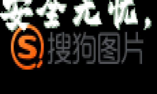   TPWallet提现会冻结卡？一次性了解背后的真相与解决方案 / 
 guanjianci TPWallet, 提现, 冻结卡, 钱包安全 /guanjianci 

前言
在数字货币日益流行的今天，越来越多的人开始使用电子钱包进行交易和存储资产。TPWallet作为一种新兴的钱包选择，吸引了大量用户。尽管其方便快捷，但也有许多用户反馈在提现过程中经历了账户被冻结的情况。本文将深入探讨TPWallet提现时可能导致银行卡冻结的原因、影响以及解决方案。希望能帮助用户有效应对这一问题。

TPWallet简介
TPWallet是一款便捷的数字钱包，旨在提供安全、快速的交易体验。用户可以通过TPWallet轻松地管理自己的数字资产，包括购买、出售和转账等功能。TPWallet的界面友好，适合各种层次的用户，尤其是那些对数字资产投资充满热情的人。

为何会出现提现冻结的情况
提现被冻结的情况并非个案。我们来看看可能导致这一问题的几种原因：

h41. 账户安全审核/h4
TPWallet会不定期对账户进行安全审核。如果系统发现您的账户存在异常交易，可能会暂时冻结您的提现请求。这是一种保护措施，旨在防范欺诈行为。

h42. 资金来源审查/h4
如果您向TPWallet充值的资金来源不明确，系统可能会对您的账户进行审核，甚至冻结提现。这种情况在洗钱风险较高的账户中尤为常见。

h43. 频繁大额交易/h4
如果您的账户在短时间内进行了多笔大额交易，TPWallet会自动触发安全机制。这种情况可能会导致账户被冻结，以保护资金安全。

h44. 用户信息不一致/h4
在注册TPWallet时，如果填写的个人信息与银行账户、身份证等不一致，在提现时也容易出现冻结情况。

被冻结的影响
账户一旦被冻结，将会给用户带来一系列的不便。以下是一些可能的影响：

h41. 资金无法提取/h4
被冻结的账户无法进行任何提现操作，这意味着您的资金将处于冻结状态，无法使用。这对用户的日常生活造成直接影响，尤其是在急需用钱的时候。

h42. 心理负担增加/h4
资金被冻结会给用户带来诸多心理压力。用户需要担心自己的资产是否安全，如何解冻等问题，这些会影响到日常生活和工作。

h43. 信任度下降/h4
账户冻结可能使用户对TPWallet的信任度下降，用户可能会开始寻找其他电子钱包解决方案，影响TPWallet的用户留存率。

应对被冻结账户的方案
当您的TPWallet账户被冻结时，首先不要惊慌。以下是一些有效的解决方案：

h41. 联系客服/h4
第一步是联系TPWallet的客服团队。您可以通过官方网站、APP内的帮助功能，或社交媒体平台直接与他们联系。客服会指导您完成安全审核所需的步骤。

h42. 提供相关证明/h4
根据客服的要求，准备好必要的证明文件。这可能包括身份证明、交易记录和资金来源等信息。确保您的信息真实可信，以便加快审核速度。

h43. 等待审核结果/h4
提交所有必要的信息后，您需要耐心等待审核结果。TPWallet会对提交的材料进行审核，一般情况下，审核会在几个工作日内完成。

h44. 定期检查账户安全/h4
为避免 futuro 发生类似问题，建议用户对账户进行定期安全检查。启用双重认证、定期更改密码等方式可以保护账户安全，减少冻结风险。

如何防范提现冻结
预防总是胜于救济。下面列出了一些有效的预防措施，可以降低账户被冻结的风险：

h41. 确保信息一致性/h4
在创建TPWallet账户时，确保您所填写的信息准确无误，与您的银行卡信息保持一致。账户注销后，信息的任何不一致都会引发冻结。

h42. 控制交易频率/h4
尽量避免在短时间内进行大额交易。如果需要进行大额交易，分散到多个小额交易中，降低被锁定的风险。

h43. 选择正规平台/h4
确保您使用的是TPWallet的官方网站或官方应用。某些钓鱼网站可能会冒充TPWallet进行欺诈活动。

h44. 保持良好的交易习惯/h4
避免频繁进行异常交易。例如，以交易获利为目的的资金频繁转入转出行为可能会引起系统的警觉。

总结
TPWallet作为一种受欢迎的电子钱包，以其便捷的特点吸引了大量用户。然而，用户在提现过程中可能会面临被冻结的困扰。了解导致冻结的原因，保持账户信息的一致性，以及采取相应的预防措施将有助于用户有效应对这一挑战。

建议用户在使用电子钱包时，务必保持谨慎。确保您的个人信息安全，并遵循安全使用的最佳实践。希望本文能为TPWallet用户提供有效的帮助，让大家的数字资产安全无忧。