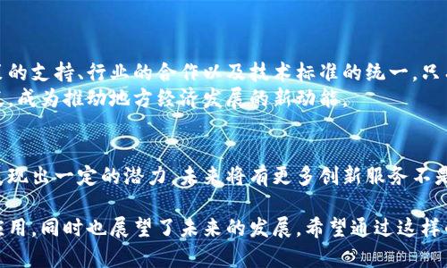 区块链是一种分布式账本技术，可以理解为一种特殊的数据库，用于记录并验证交易。这项技术的特点确保了数据的透明性、安全性和不可篡改性。下面是对区块链的通俗解释，包括湖北地区的应用背景。

### 什么是区块链

区块链的基本概念
区块链是一种数据存储结构，以区块为单位，将相关数据串联起来形成链。每一个区块都有一个唯一的标识符，称作“哈希值”，包含上一个区块的哈希值和一组交易记录。
当新的交易发生时，它会被加到最新的区块中，然后这个区块会被添加到区块链上。由于每个区块都包含上一个区块的信息，篡改某个区块的数据将导致后续所有区块的数据失效，确保了区块链数据的安全性。

区块链的核心特点
1. **去中心化**：区块链无需中央机构来管理。所有参与者可以共同验证和记录交易。这种去中心化的特性提高了系统的透明性。
2. **数据不可篡改**：一旦数据被记录在区块链上，就无法被随意修改或删除。这为数据的真实性提供了保证。
3. **透明性**：所有交易记录都是公开的，任何人都可以查看。虽然参与者的身份是匿名的，但交易的内容是公开透明的。
4. **安全性**：区块链通过加密技术确保数据的安全，防止数据被非法篡改。

### 湖北区块链的应用

湖北的区块链发展现状
湖北作为中国中部的重要省份，在区块链技术的应用上，积极推动各类创新项目。尤其是在金融、供应链管理、公共服务等多个领域，湖北的区块链应用有所突破。
例如，武汉市推出了区块链电子票据系统，通过区块链技术实现了票据的电子化管理，从而提高了票据的流通效率和安全性。

区块链在金融领域的应用
在金融行业，湖北的区块链技术主要用于提升交易效率以及降低金融欺诈风险。通过区块链，我们能够快速、安全地进行资金转移，降低传统金融手续带来的经营成本。
许多银行和金融机构正在探索区块链以其核心业务流程，尤其是在跨境支付和小额贷款方面。

区块链在供应链管理中的应用
供应链管理是区块链技术的重要应用领域。在湖北，区块链帮助企业实时追踪产品的流转情况。每一环节的信息都被记录，确保产品的来源和流转过程的透明。
例如，农产品的生产、运输、销售环节都可以通过区块链追溯，消费者可以通过扫描二维码确认产品的真实性和安全性。

区块链在公共服务的应用
湖北省还在公共服务中尝试运用区块链技术。政府部门通过区块链来提升公共服务的透明度与效率。例如，在社会保障、身份认证等方面，区块链可以简化流程，减少文书工作。
此外，湖北省的区块链应用团队还在积极探索如何利用区块链技术提升城市管理，推动智慧城市建设。

### 未来发展展望

区块链技术的挑战与机遇
虽然区块链技术在湖北的发展前景广阔，但仍面临一些挑战。技术的普及需要政策的支持、行业的合作以及技术标准的统一。只有这样，才能真正发挥区块链的优势。
未来，随着技术的不断进步和生态圈的扩展，湖北的区块链应用将更加深入和广泛，成为推动地方经济发展的新动能。

总结
总的来说，区块链是一项改变游戏规则的技术。湖北在这一技术的应用方面已经展现出一定的潜力，未来将有更多创新服务不是不可预见的。借助区块链，湖北有望在各类行业中展示其强大的发展优势。 

通过以上的详细解读，我们可以看到区块链的基本概念、特点以及在湖北的具体应用，同时也展望了未来的发展。希望通过这样的通俗解释，大家能够更好地理解区块链这一前沿技术。