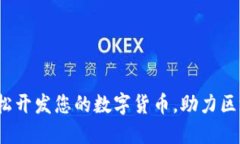 TPWallet：轻松开发您的数字货币，助力区块链项目