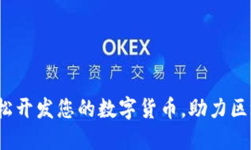 TPWallet：轻松开发您的数字货币，助力区块链项目成功