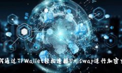 如何通过TPWallet轻松连接Uniswap进行加密交易