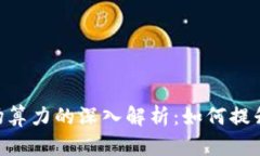 区块链IBC中矿场算力的深入解析：如何提升链上