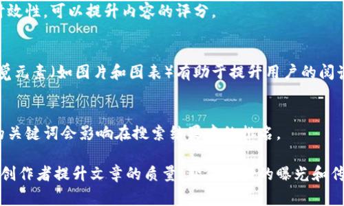区块链内容评分规则通常涉及对生成内容的质量、可靠性以及对区块链生态系统的贡献程度的评估。这些规则可能因具体应用或平台而异，但通常会包括几个关键要素。以下是一些常见的评分标准和规则：

### 1. 内容原创性
要确保内容是原创的，而不是抄袭或伪原创。许多平台使用工具来检测文本的独特性。原创内容能够为读者提供新的视角和信息，通常会获得更高的评分。

### 2. 相关性
内容必须与区块链相关。文章应该聚焦于区块链技术、数字货币、去中心化应用（dApps）等主题。提供深入分析和见解的文章会被视为更有价值，从而得到较高的评分。

### 3. 质量与深度
评分标准通常会考虑内容的质量和深度。深度分析、技术细节、案例研究以及实际应用的介绍都会提高评分。优质内容能够激发读者的兴趣，并鼓励他们分享。

### 4. 社区参与度
一些平台会根据用户的反馈、评论和互动来评分。高互动率，包括分享、点赞和评论，通常说明内容受欢迎，从而提升评分。

### 5. 引用和参考
优质内容通常会引用权威来源和数据支持。提供数据、图表、具体案例等，可以增强文章的可信度。这在评分时也被看重。

### 6. 更新频率
在快速变化的区块链领域，最新的信息和动态非常重要。定期更新内容，确保其时效性，可以提升内容的评分。

### 7. 用户体验
内容的结构、可读性、排版等用户体验也会影响评分。清晰的段落、合适的以及视觉元素（如图片和图表）有助于提升用户的阅读体验。

### 8. 
将关键词合理融入内容中，提高内容的搜索引擎（）得分。、元描述及内容中使用的关键词会影响在搜索结果中的排名。

以上这些因素会综合影响区块链内容的评分标准。遵循这些规则，能够帮助内容创作者提升文章的质量，获得更好的曝光和传播效果。