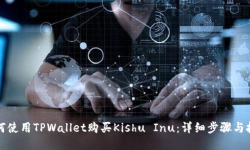 如何使用TPWallet购买Kishu Inu：详细步骤与技巧