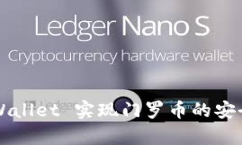 如何通过 TPWallet 实现门罗币的安全存储与交易？