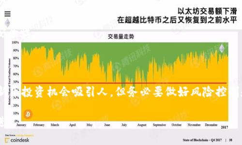   tpwallet新币购买流程详解：轻松获取新币，快速实现盈利 / 

 guanjianci tpwallet, 新币购买, 加密货币, 投资技巧 /guanjianci 

引言

在当今数字货币迅速发展的时代，越来越多人开始关注新币的投资机会。tpwallet作为一个高效安全的数字钱包，成为了投资者们的新宠。本文将为您详细介绍tpwallet的新币购买流程，助您轻松获取新币，快速实现盈利。

什么是tpwallet？

tpwallet是一款智能、多功能的数字钱包，旨在为用户提供安全、便捷的加密货币管理服务。它支持多种主流及新发行的数字货币，用户可以通过tpwallet轻松进行转账、交易等操作。无论是新手还是经验丰富的投资者，tpwallet都能够为您提供便捷的服务，使您在数字货币的海洋中畅游无阻。

新币的魅力

新币通常是指新发行的加密货币。投资新币的吸引力在于它的潜在增值空间。在币圈，许多早期投资者通过新币的暴涨实现了财富自由。从比特币到以太坊，再到如今的各种新币，投资者们愿意冒险，追求更高的收益。新币往往伴随着高风险，但也可能带来高回报。在这种情况下，选择一个靠谱的平台尤为重要，而tpwallet无疑是一个明智的选择。

tpwallet新币购买流程概述

在tpwallet购买新币的流程其实非常简单。主要可以分为以下几个步骤：

h41. 注册并登录tpwallet账户/h4

首先，您需要访问tpwallet官方网站，进行账户注册。注册过程通常需要填写您的电子邮件地址和设置密码。请确保使用一个安全性高的密码，保护您的账户安全。注册完成后，请登录您的账户。

h42. 完成KYC认证/h4

为遵循相关法律法规，tpwallet要求用户完成KYC（了解您的客户）认证。这一过程通常包括上传身份证明文件和地址证明。进行KYC认证不仅是为了保障用户的安全，也是为了提升交易的透明度。

h43. 充值资金/h4

在成功注册并完成KYC认证后，您可以为账户充值。tpwallet支持多种充值方式，包括银行转账和其他专业的支付方式。根据您所在的地区，选择最便捷的充值方式。到账后，您可以查看账户余额。

h44. 浏览新币市场/h4

完成充值后，前往tpwallet的新币市场。在这里，您可以看到众多新发行的加密货币。每个新币旁边显示有市场价、涨跌幅等信息，帮助您做出判断。在选择新币时，建议您查看其白皮书及社区评价，充分了解项目背景。

h45. 下单购买新币/h4

选择好想要购买的新币后，您可以输入购买数量，系统会自动计算出所需支付的手续费和金额。确认无误后，提交订单。

h46. 完成交易/h4

交易提交后，tpwallet会自动处理您的订单。通常情况下，订单会在几分钟内完成。您可以在账户的交易记录中查看订单状态。如果您购买的新币已经上线，您会在资产页面看到这些新币。此外，您也可以选择将新币转入到其他钱包，以保障安全。

购买新币的注意事项

在使用tpwallet进行新币购买时，需要注意以下几点：

h4安全性/h4

首先，确保您在tpwallet官方网站进行操作，以防受骗。注意保护您的账户信息，不要轻易分享密码或私钥。若发现可疑活动，请立即联系tpwallet客服。

h4项目调研/h4

在购买新币前，建议您对所购买项目进行充分调研。阅读项目白皮书，了解团队背景、技术细节和市场前景。多参与社交媒体上的讨论，获取更多信息。

h4控制风险/h4

新币虽然收益高，但同时也伴随着高风险。建议您控制投资金额，不要把所有资金都投入到单一的新币中。多元化投资可以降低整体风险，提高投资的安全性。

总结

在tpwallet购买新币的流程简单易懂，适合各类投资者。通过注册、KYC认证、资金充值到浏览新币市场和下单购买，您就可以轻松实现投资愿望。尽管新币投资机会吸引人，但务必要做好风险控制和项目信息的调研。未来，tpwallet将继续为广大用户提供更加便捷高效的服务，让你的投资之路更为顺畅。 

总之，tpwallet为新币投资者提供了一个安全可靠的平台。希望您能在这片数字货币的蓝海中，找到属于自己的财富增值之路。祝您投资顺利，财源广进！