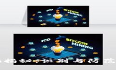 区块链诈骗揭秘：识别与防范的全面指南